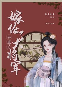 和離後嫁給了大將軍