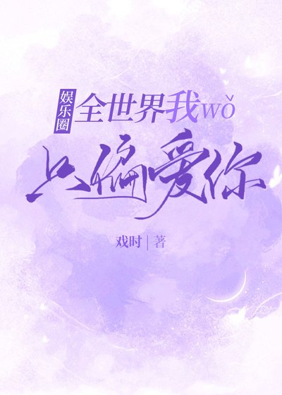 全世界我只偏愛你[娛樂圈]