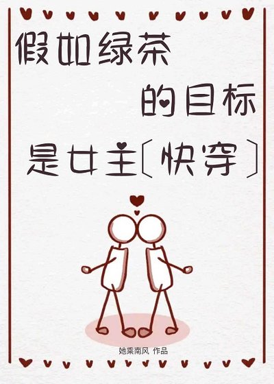 假如綠茶的目標是女主[快穿]