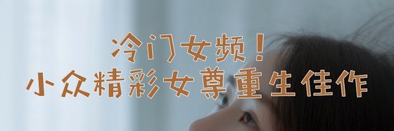 冷门女频！小众精彩女尊重生佳作