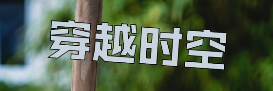 穿越时空&那些好看的小说
