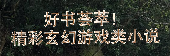 好書薈萃！精彩玄幻遊戲類小説