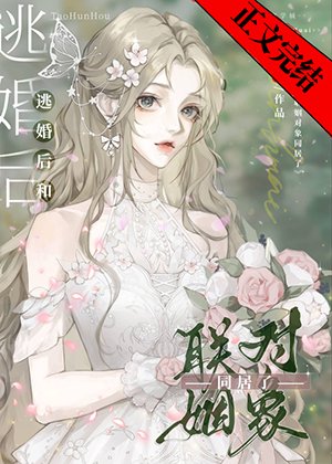 驚！同居姐姐竟是未婚妻