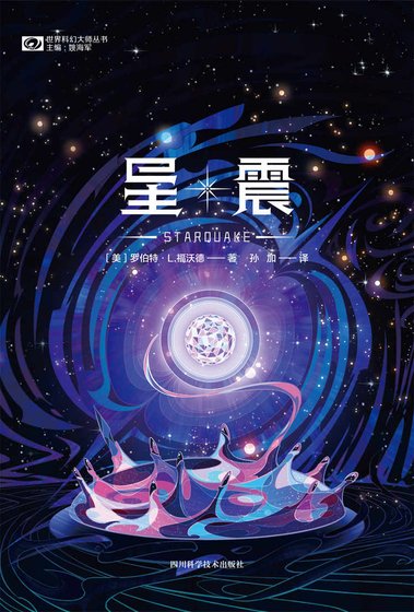 星震（出版書）