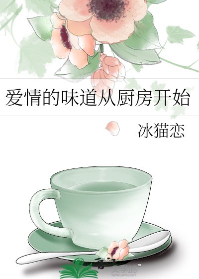 愛情的味道從廚房開始